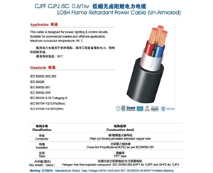 (CJPJ、CJPF)SC（船用低煙無鹵阻燃電力電纜）